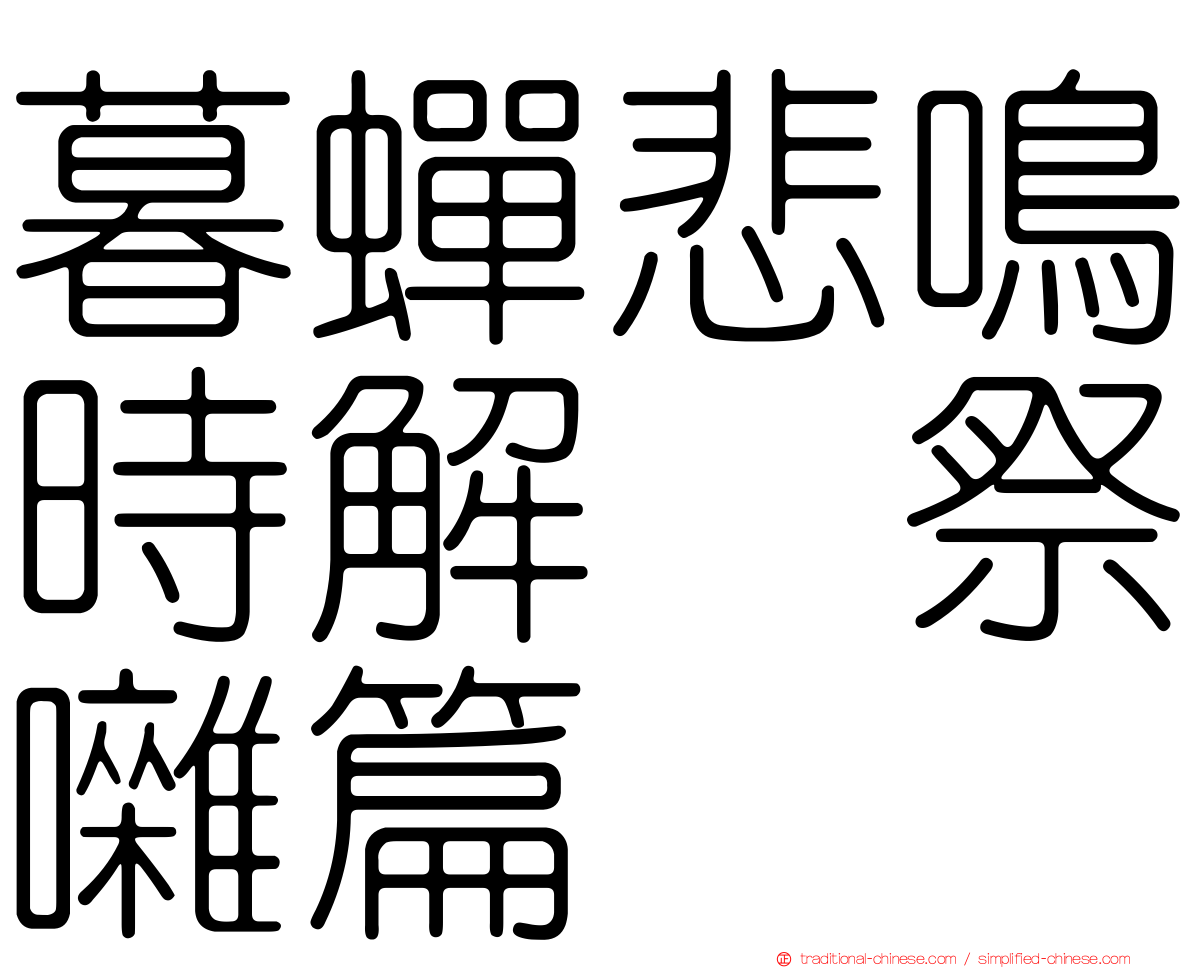 暮蟬悲鳴時解　祭囃篇
